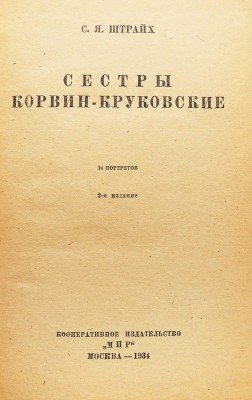 Штрайх С.Я. Сестры Корвин-Круковские. 16 портретов. / 2-е изд-е. М.: Корпоративное издательство «Мир», 1934.